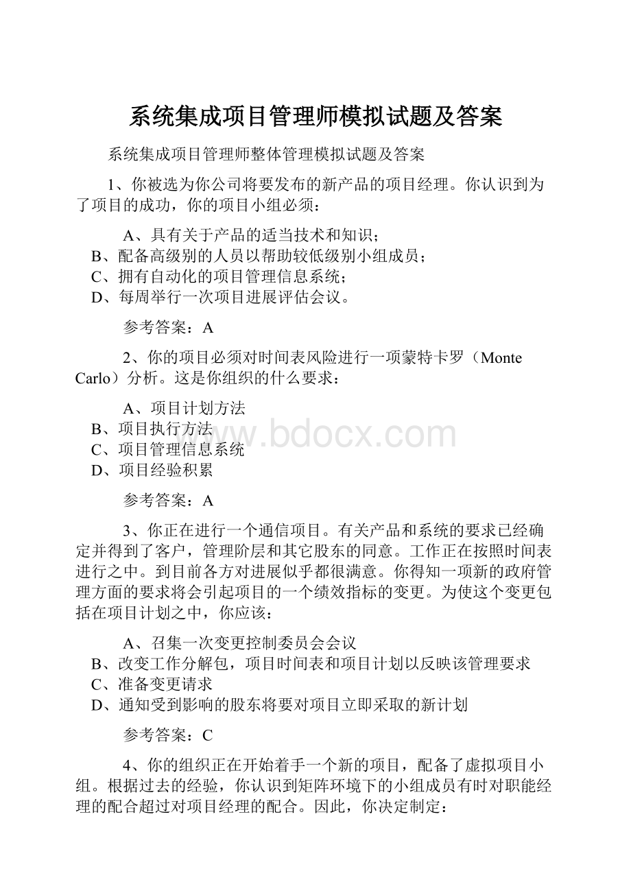 系统集成项目管理师模拟试题及答案.docx