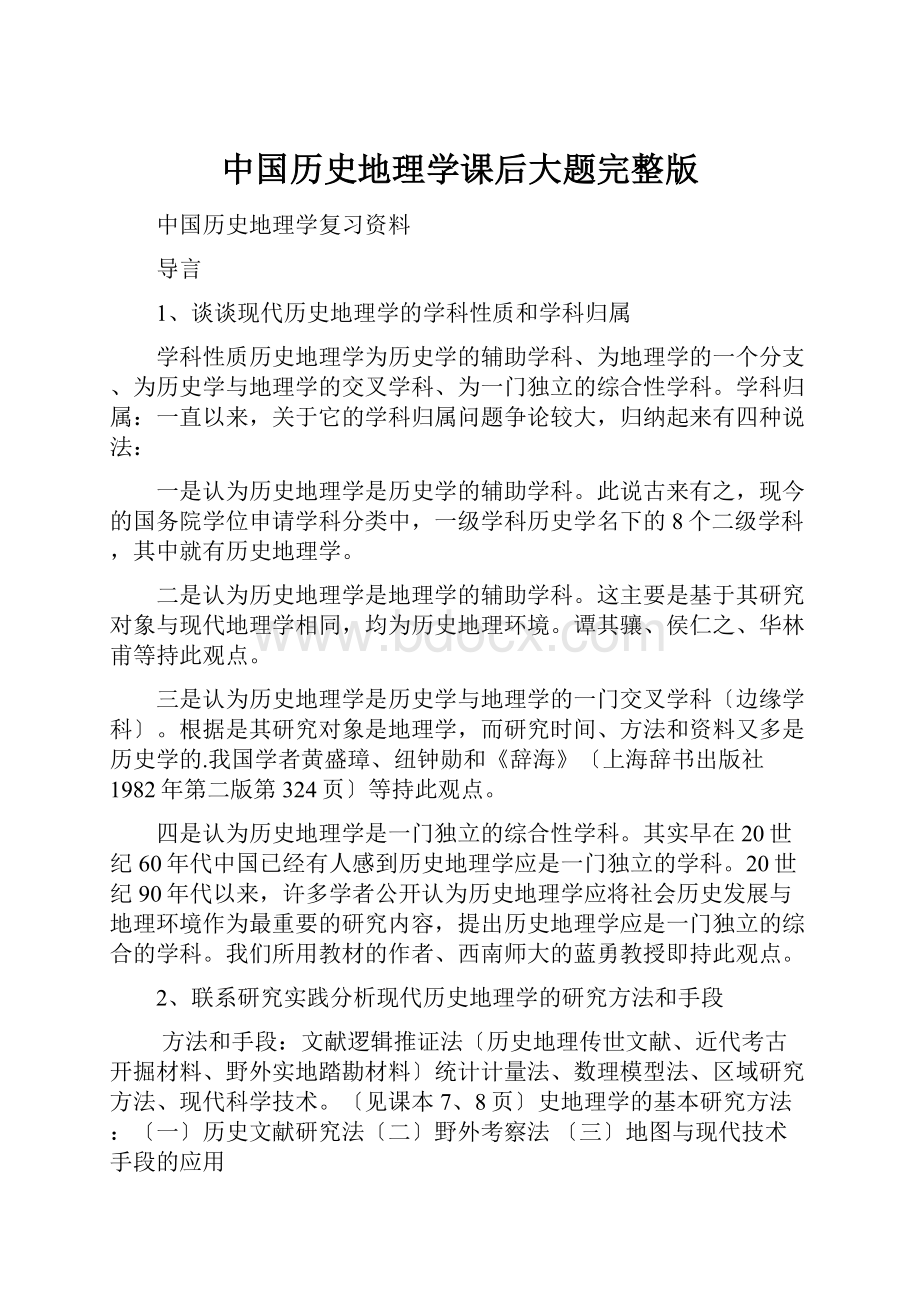 中国历史地理学课后大题完整版.docx