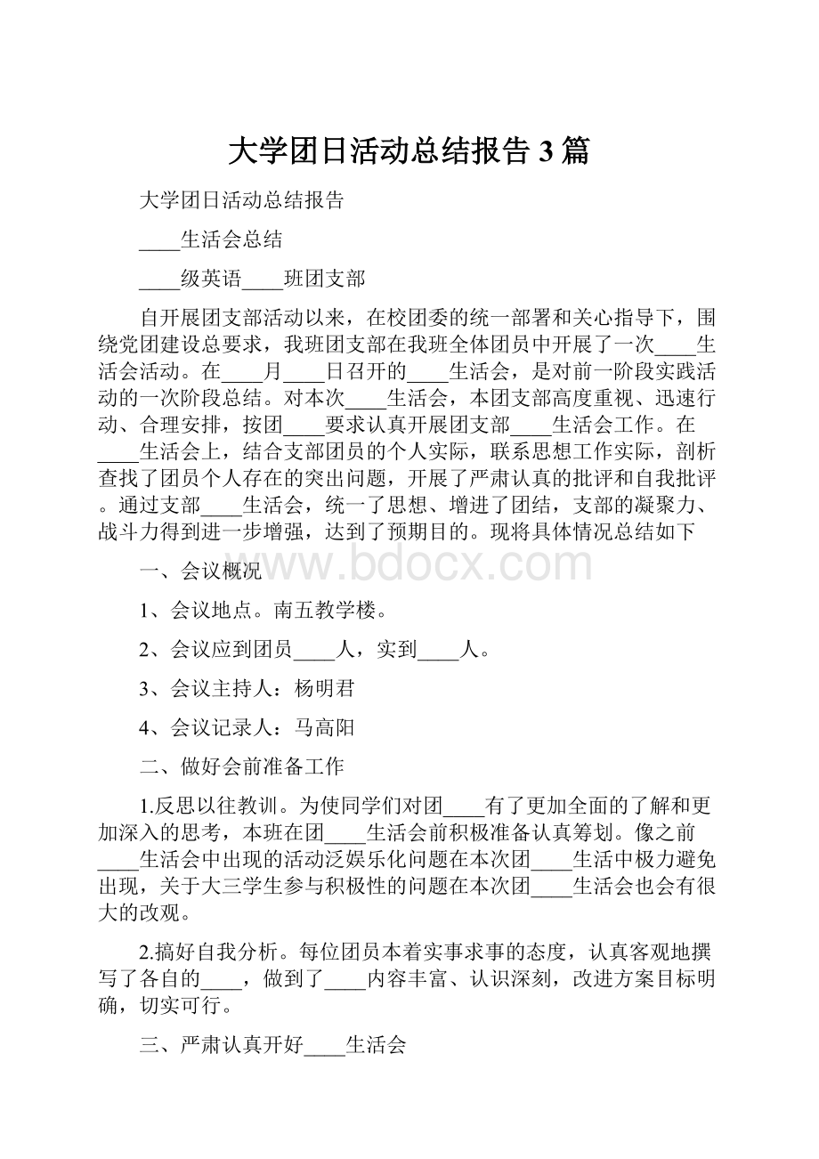 大学团日活动总结报告3篇.docx