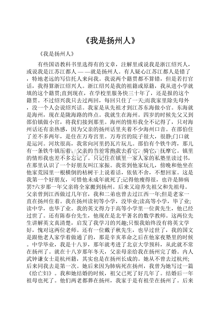 《我是扬州人》.docx_第1页