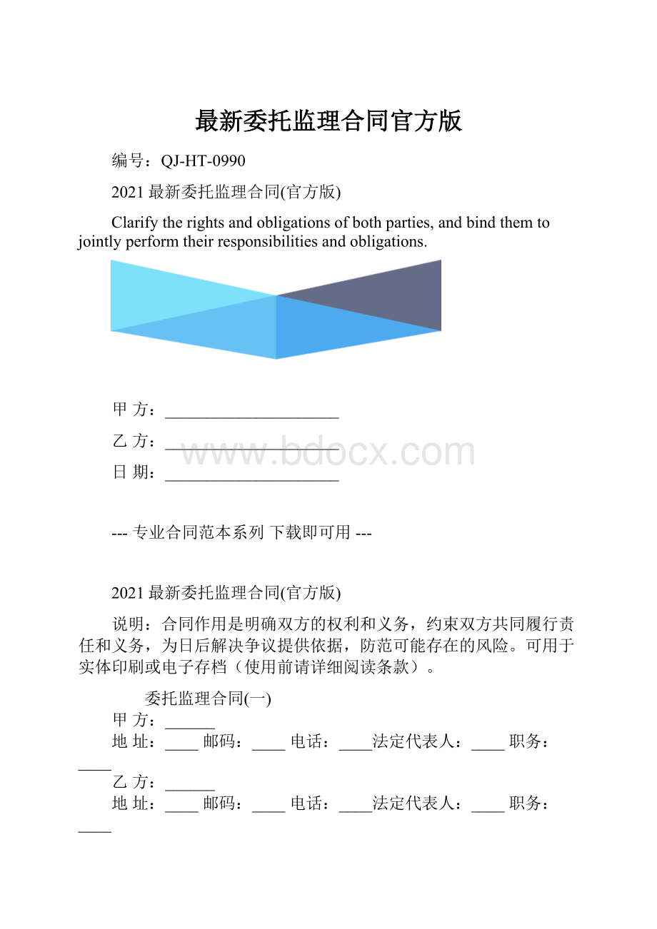 最新委托监理合同官方版.docx