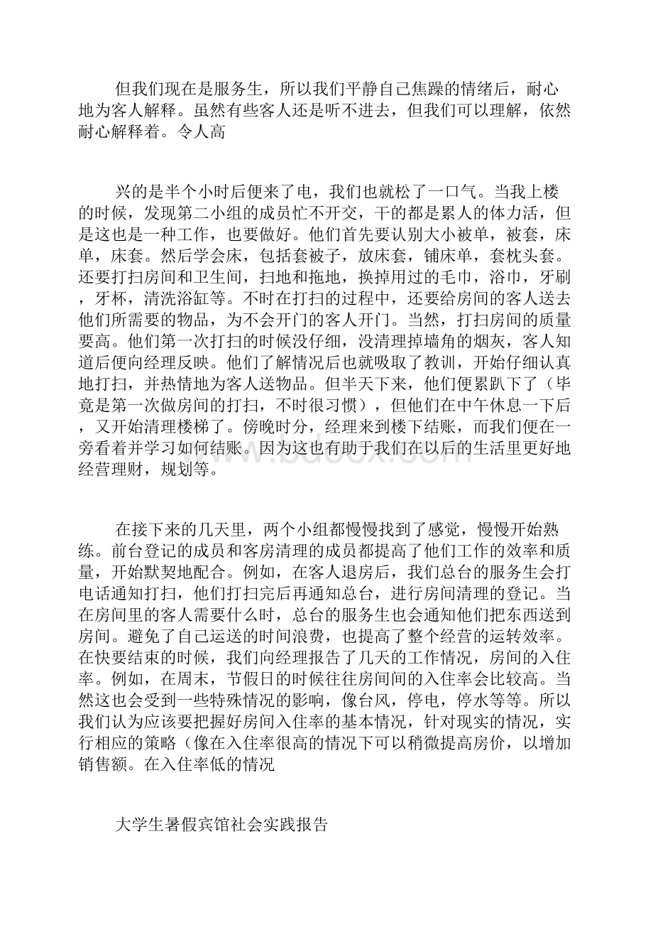 宾馆暑期社会实践报告.docx_第2页