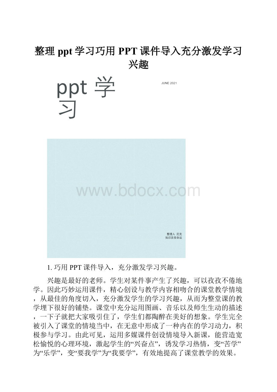 整理ppt学习巧用PPT课件导入充分激发学习兴趣.docx_第1页