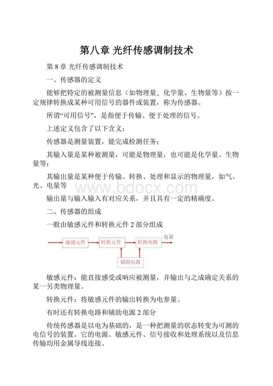 第八章 光纤传感调制技术.docx_第1页