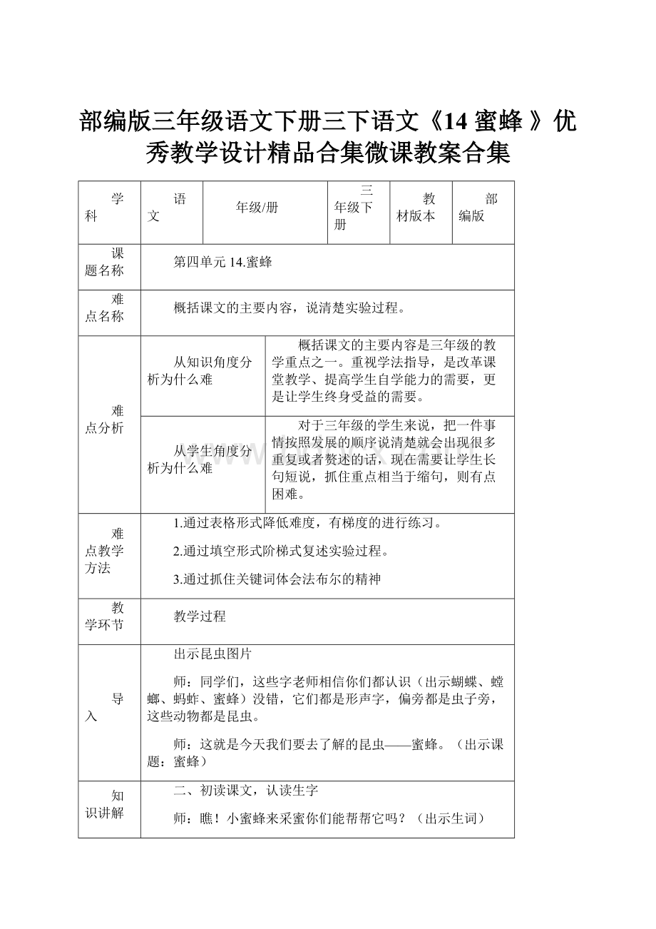 部编版三年级语文下册三下语文《14 蜜蜂 》优秀教学设计精品合集微课教案合集.docx_第1页