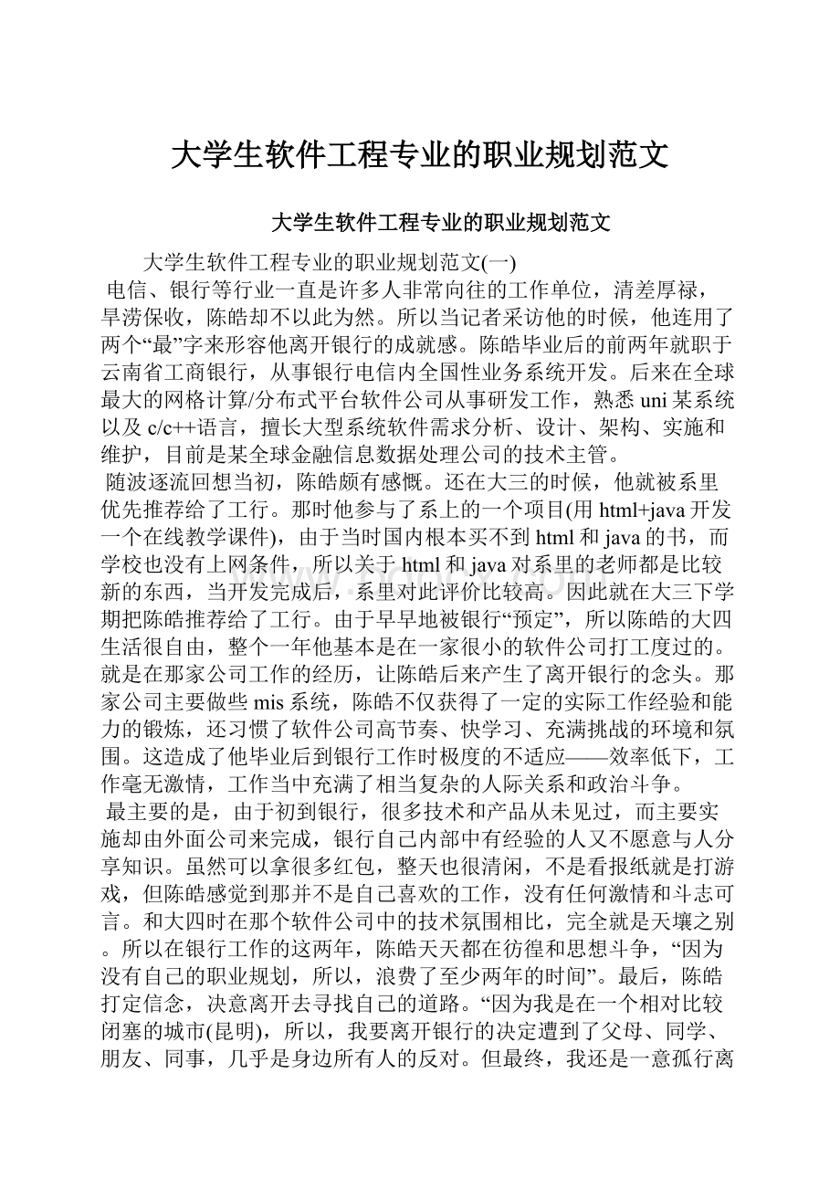 大学生软件工程专业的职业规划范文.docx