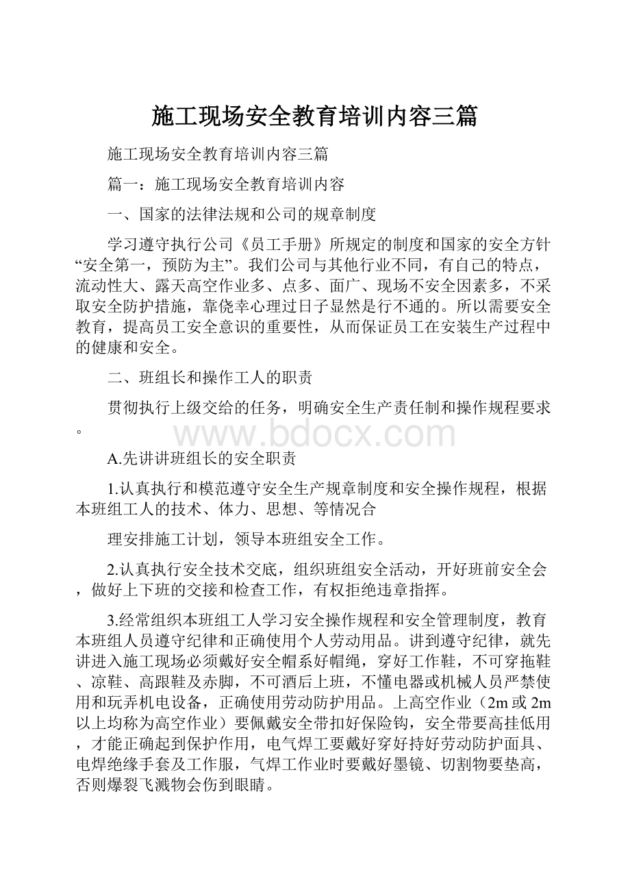 施工现场安全教育培训内容三篇.docx