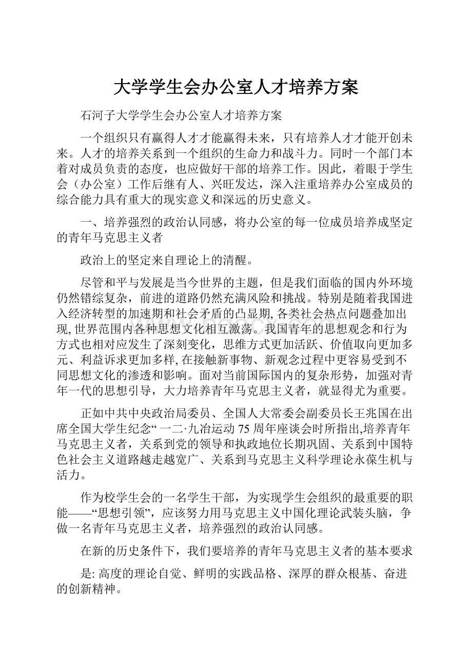 大学学生会办公室人才培养方案.docx