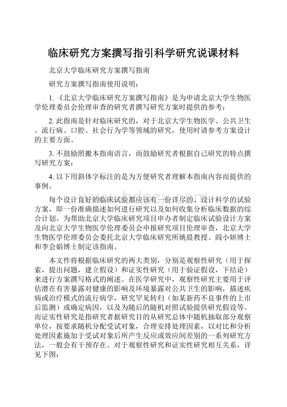 临床研究方案撰写指引科学研究说课材料.docx