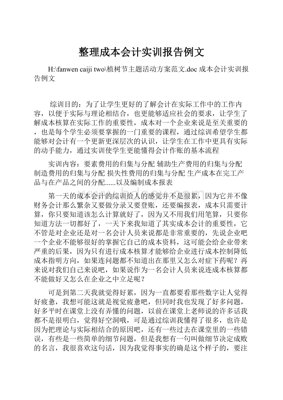 整理成本会计实训报告例文.docx