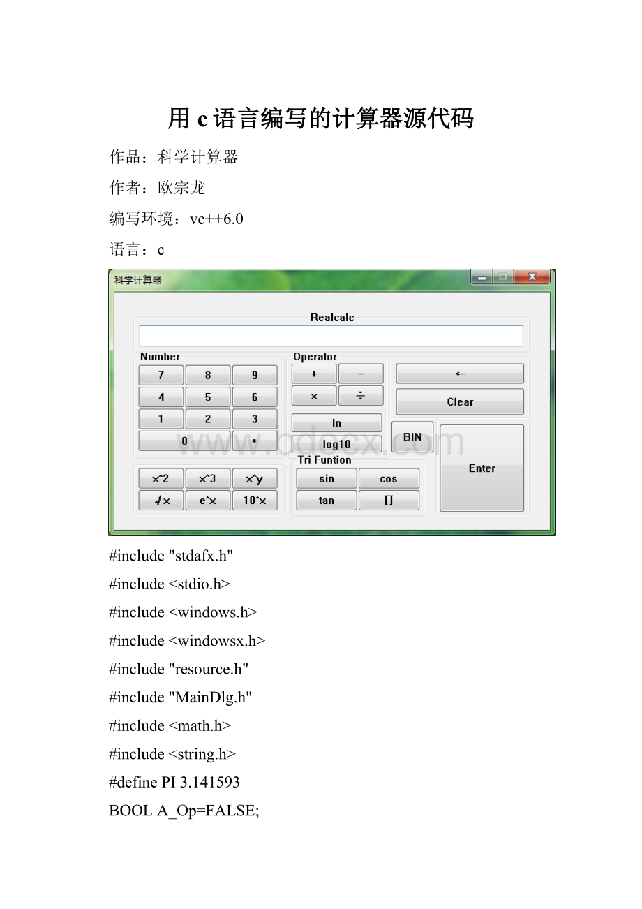 用c语言编写的计算器源代码.docx