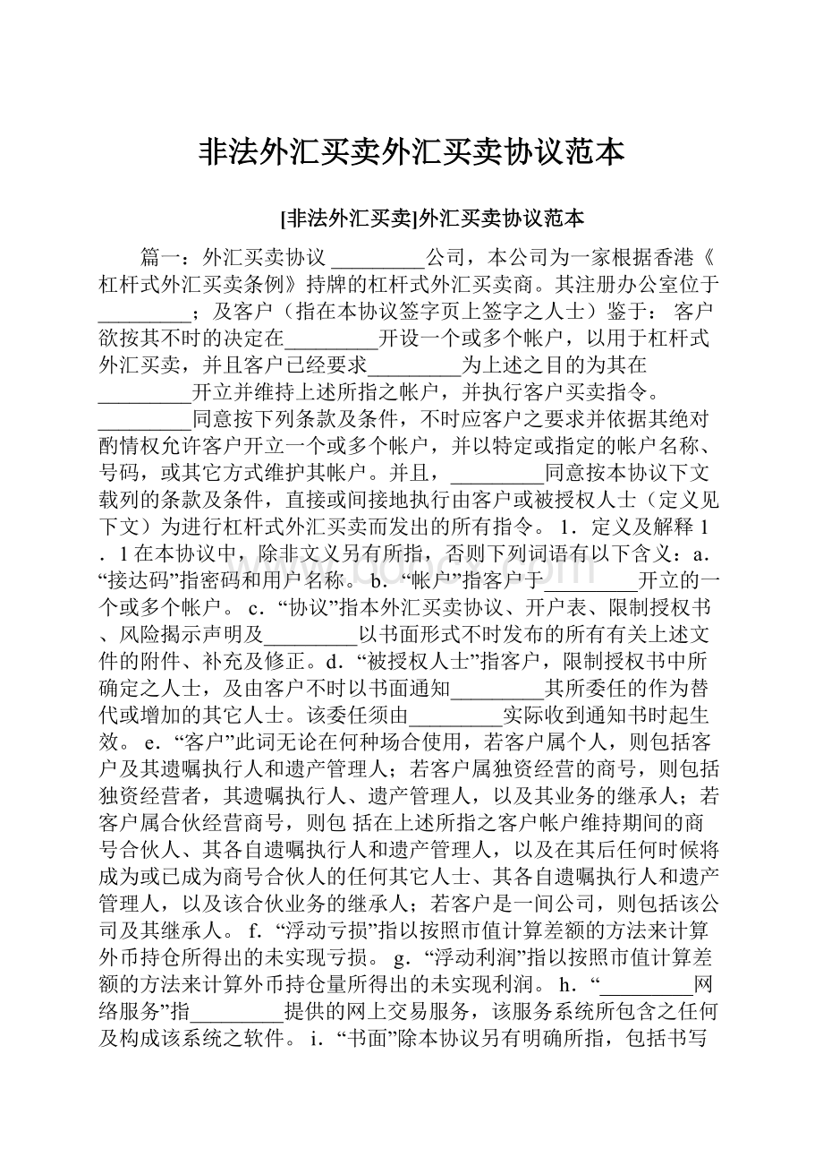 非法外汇买卖外汇买卖协议范本.docx_第1页