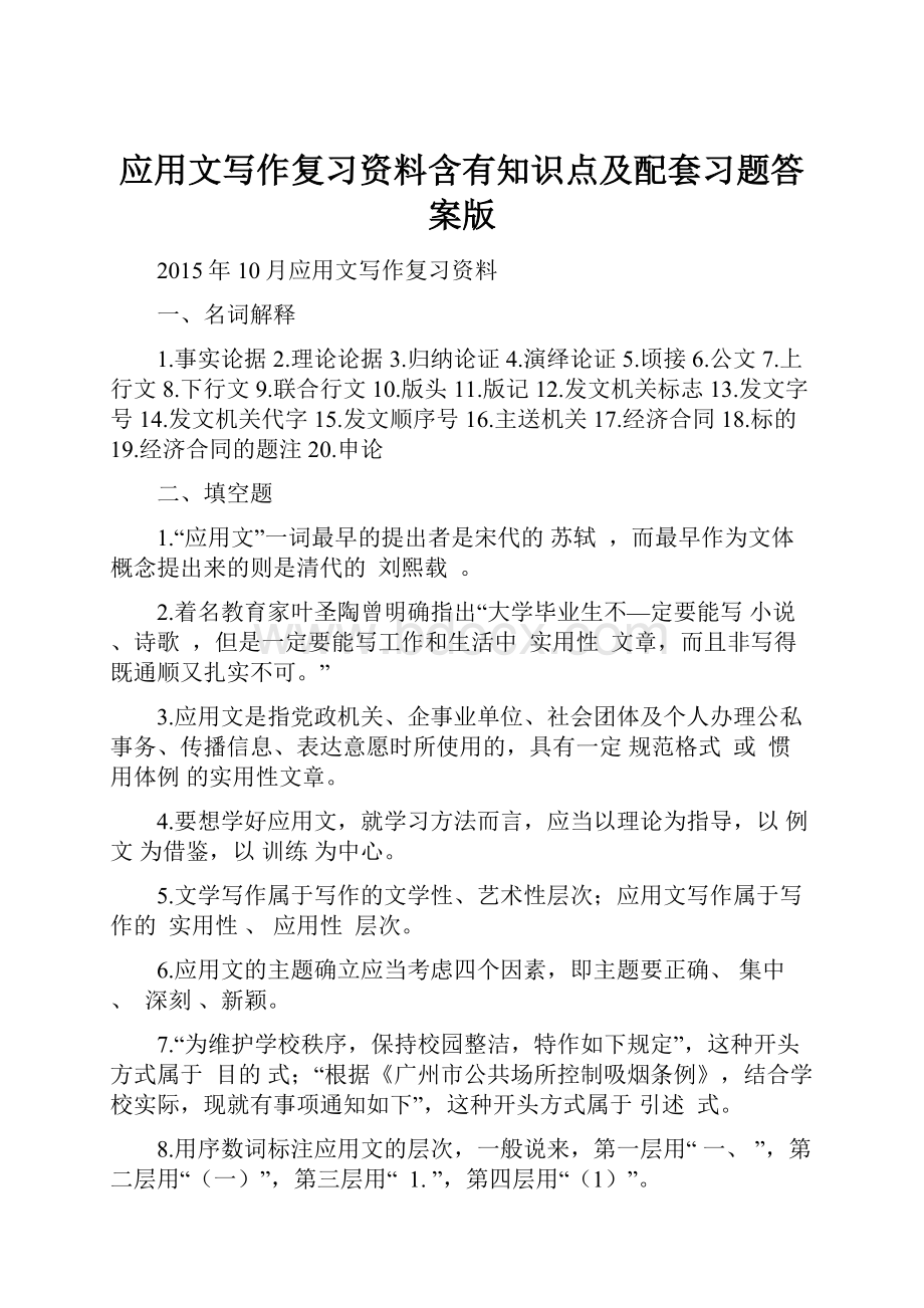 应用文写作复习资料含有知识点及配套习题答案版.docx