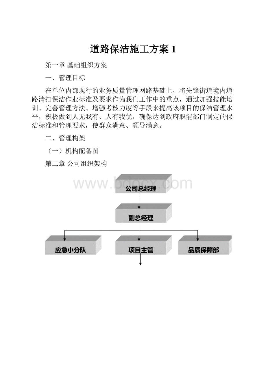 道路保洁施工方案 1.docx_第1页