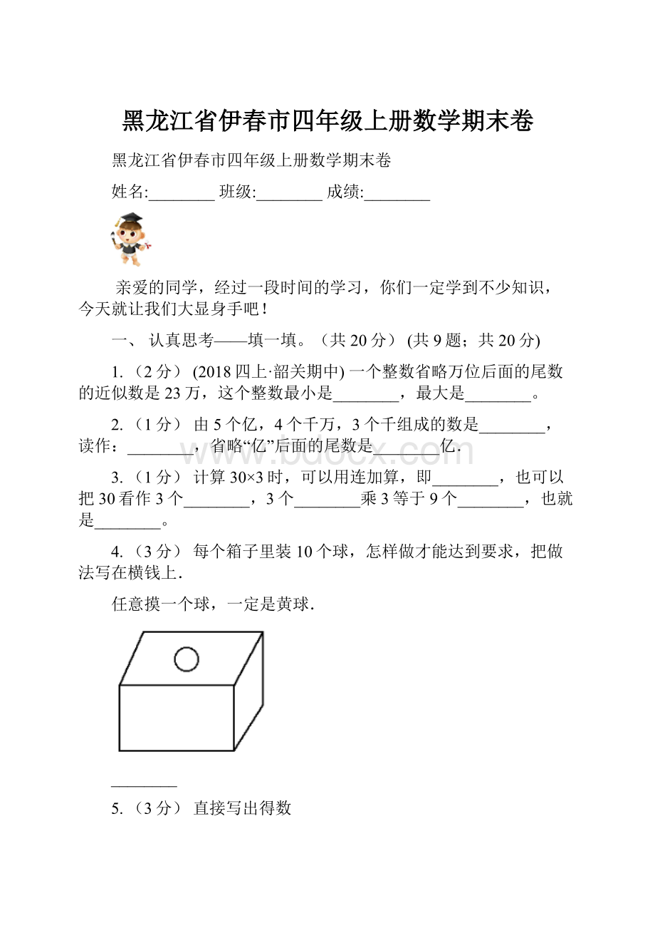 黑龙江省伊春市四年级上册数学期末卷.docx