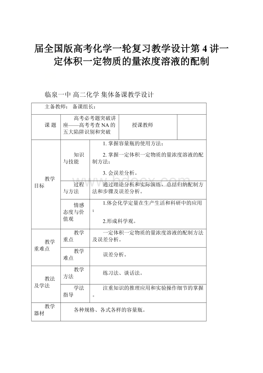 届全国版高考化学一轮复习教学设计第4讲一定体积一定物质的量浓度溶液的配制.docx