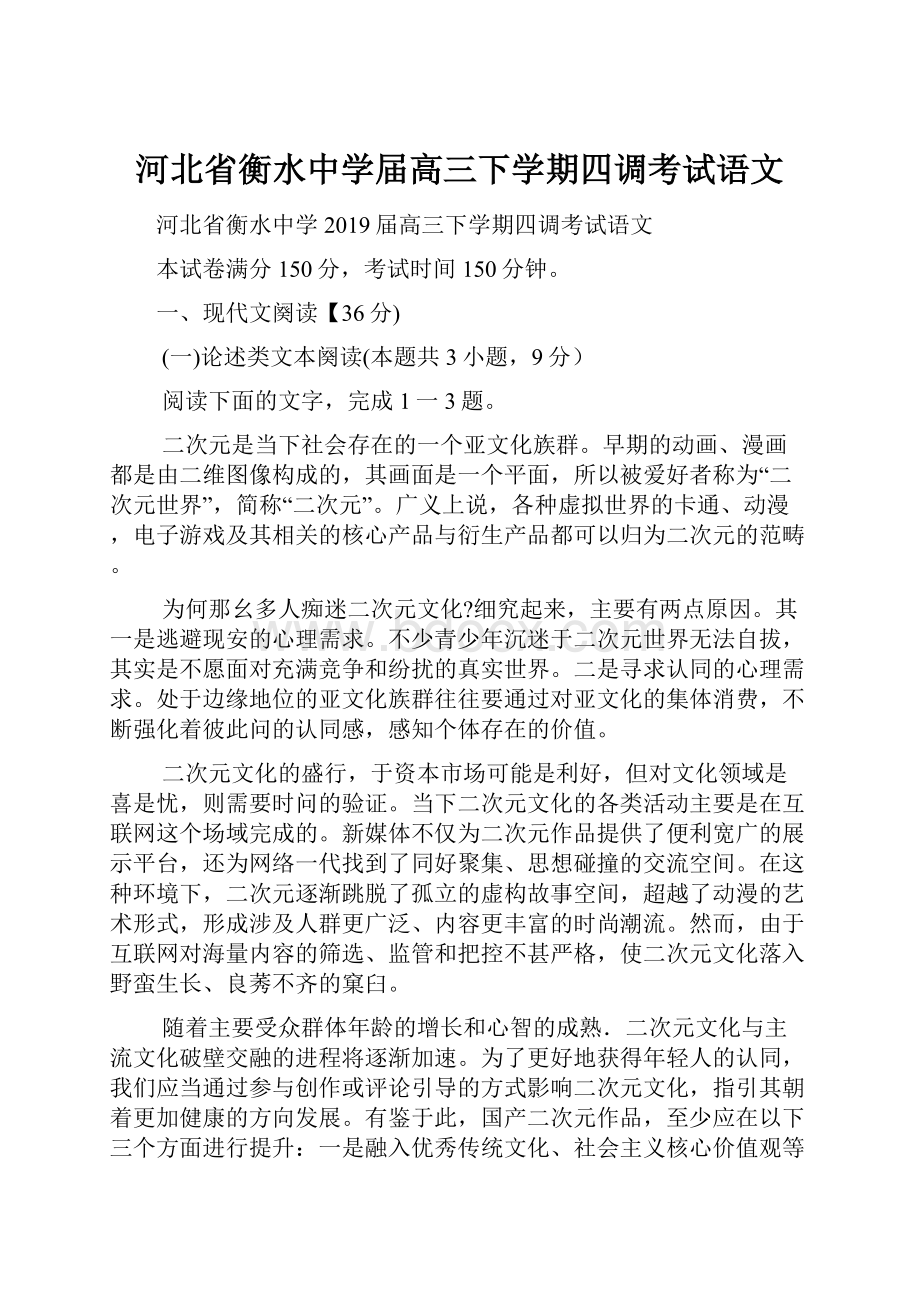 河北省衡水中学届高三下学期四调考试语文.docx