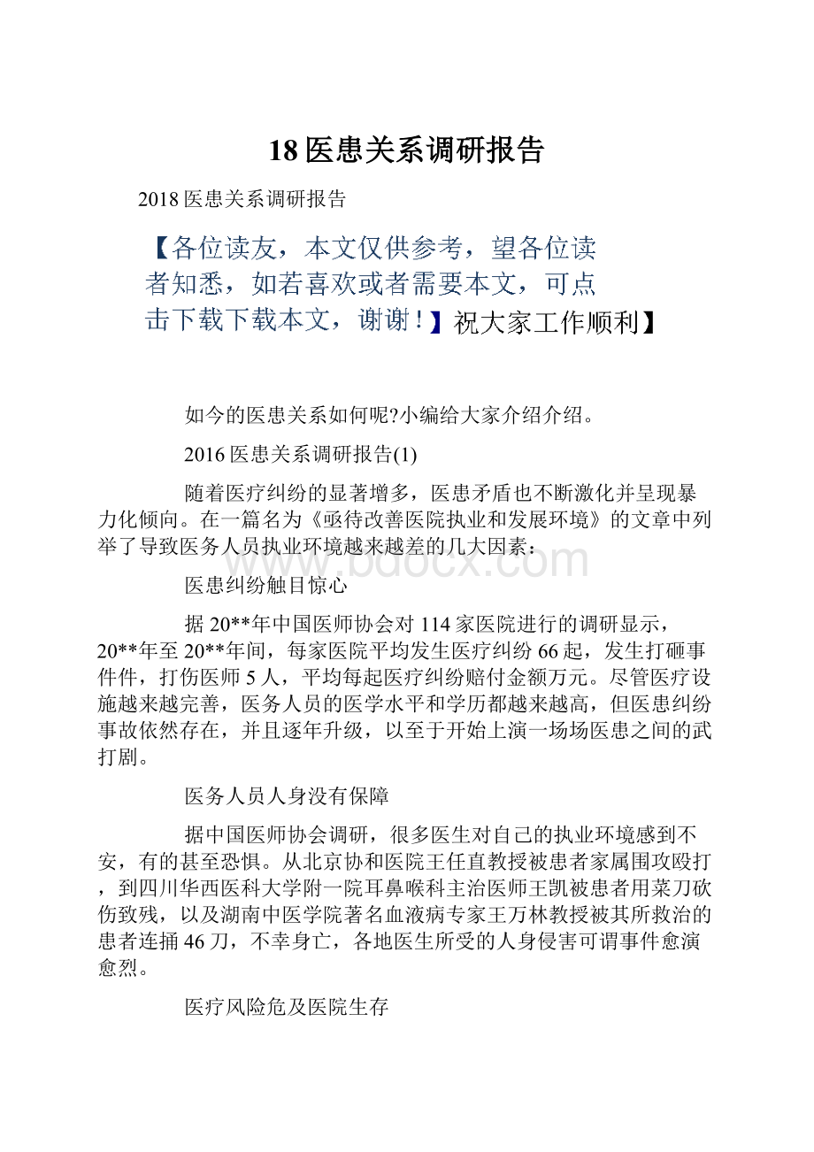 18医患关系调研报告.docx