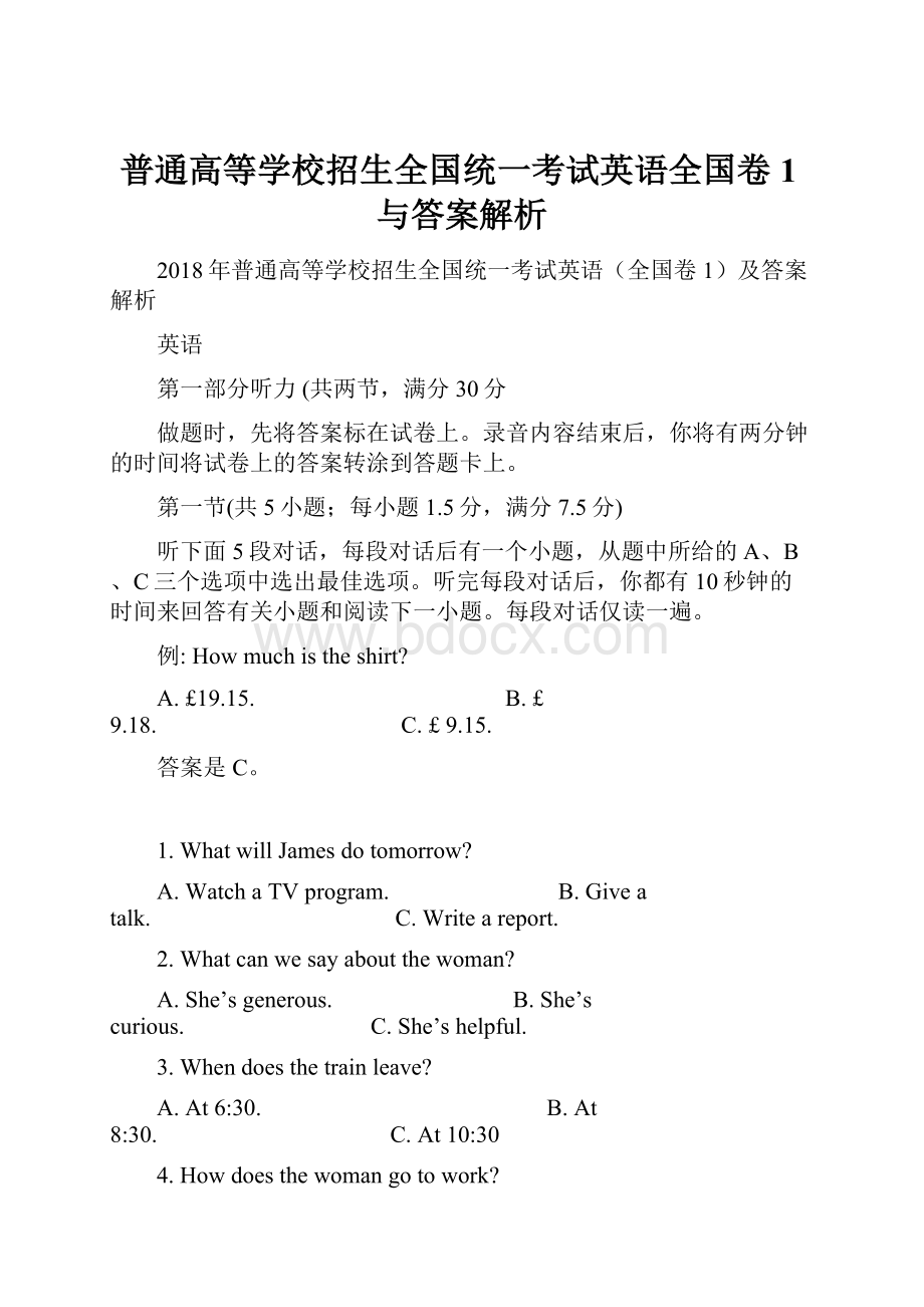 普通高等学校招生全国统一考试英语全国卷1与答案解析.docx