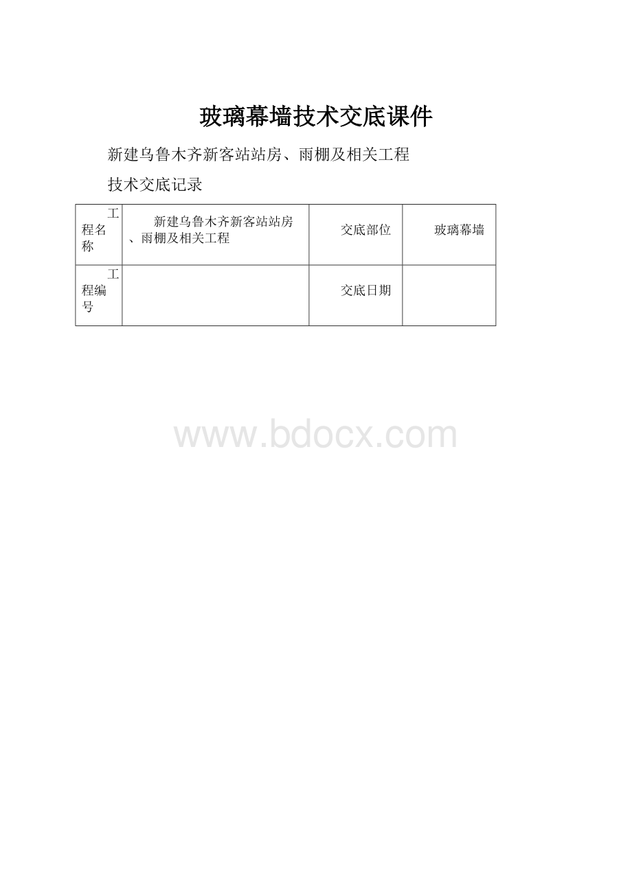 玻璃幕墙技术交底课件.docx