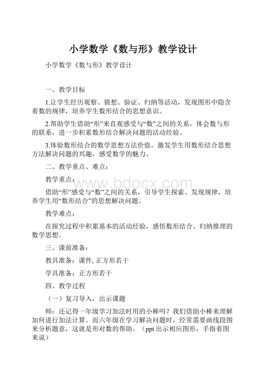 小学数学《数与形》教学设计.docx