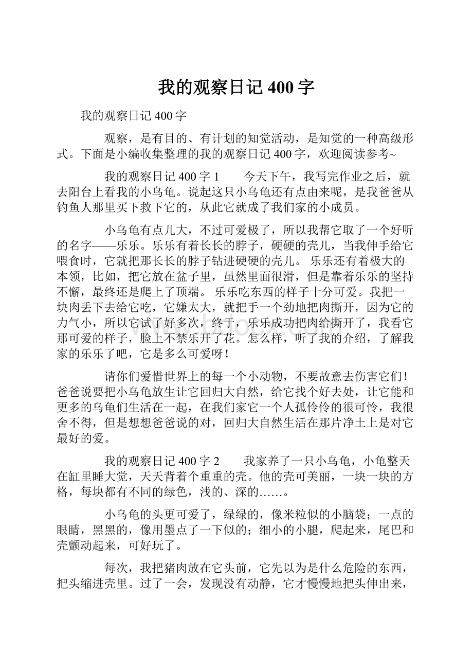 我的观察日记400字.docx_第1页