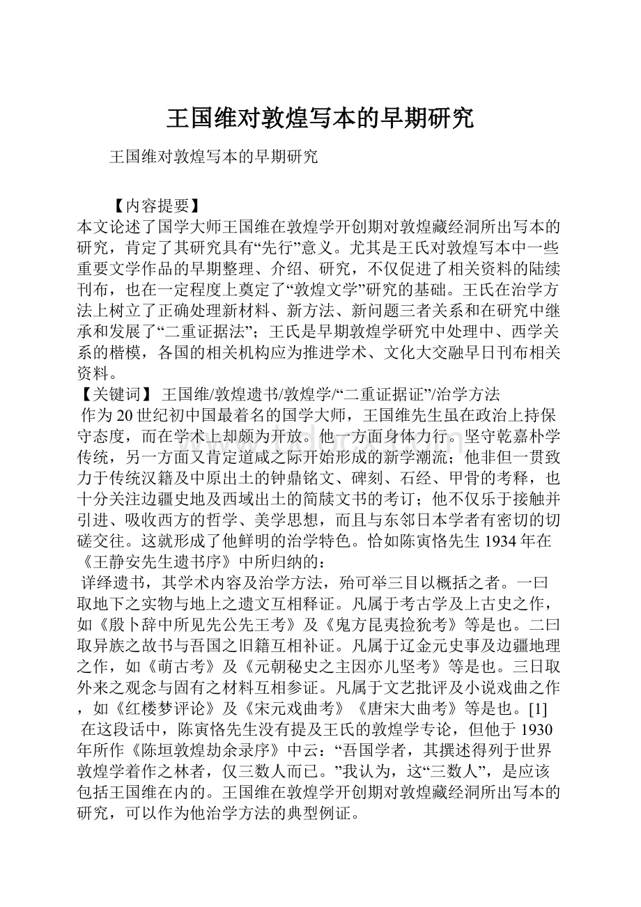 王国维对敦煌写本的早期研究.docx