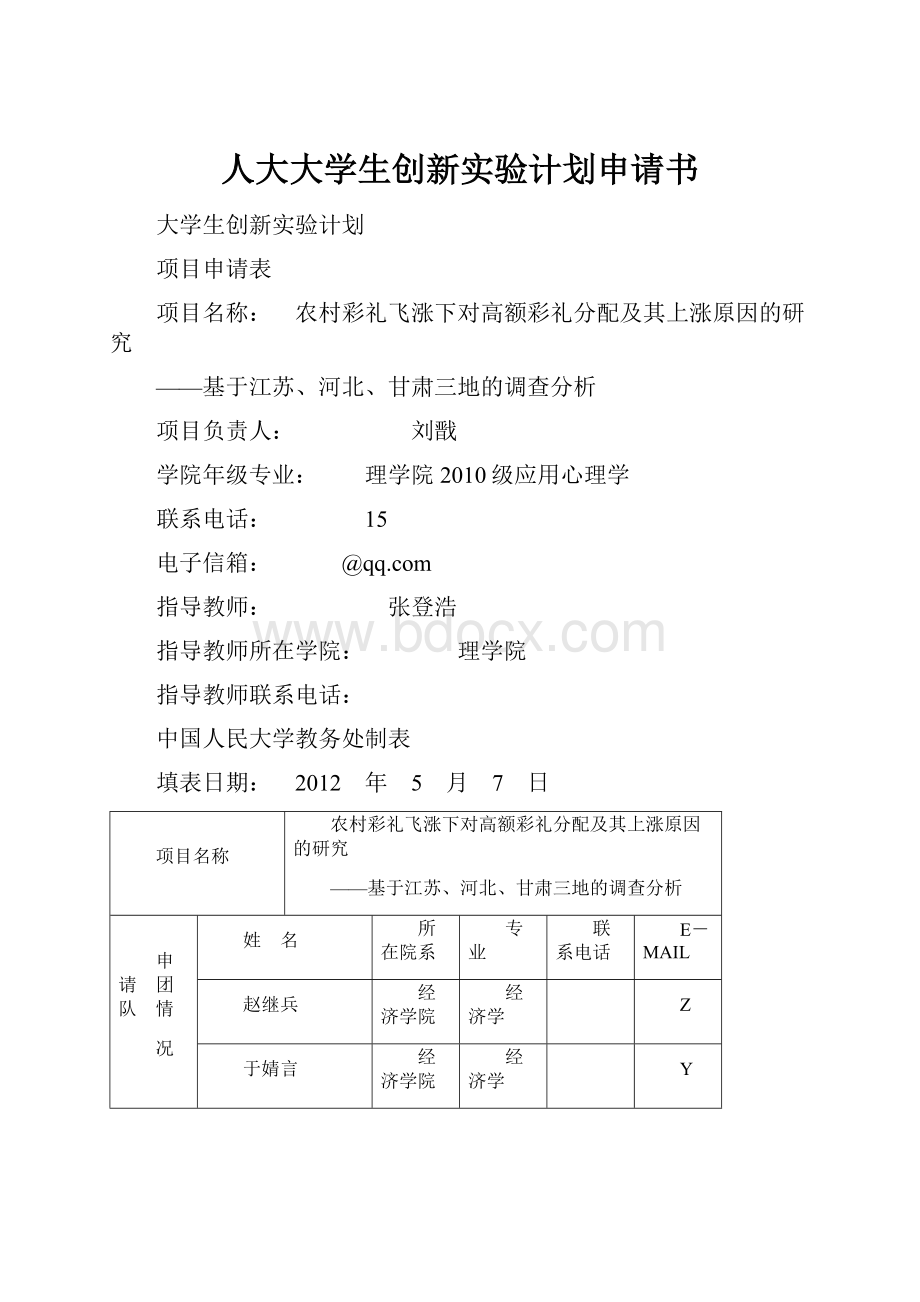 人大大学生创新实验计划申请书.docx