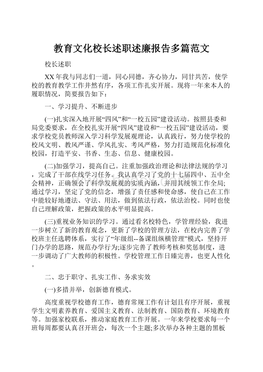 教育文化校长述职述廉报告多篇范文.docx