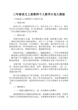 三年级语文上册教师个人教学计划人教版.docx