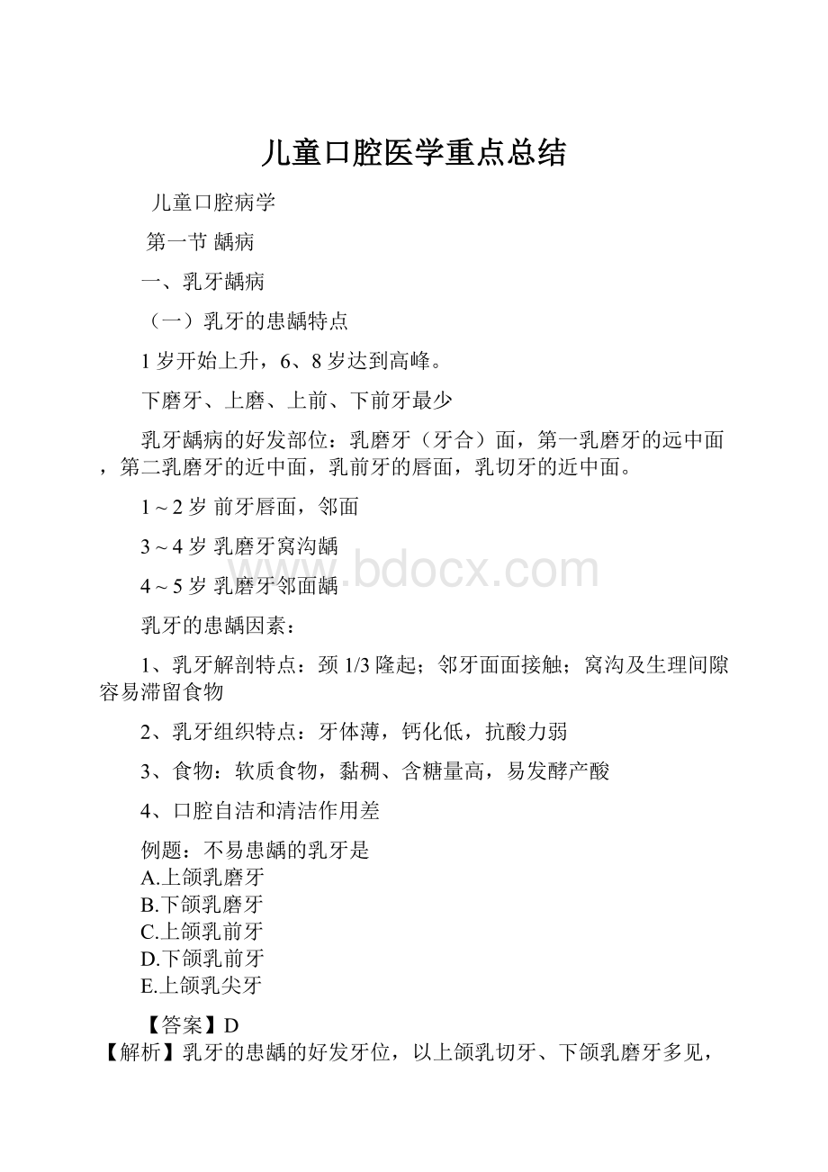 儿童口腔医学重点总结.docx