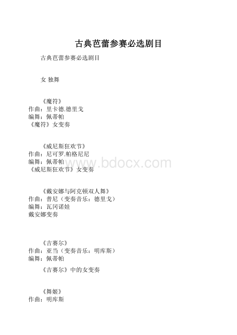 古典芭蕾参赛必选剧目.docx