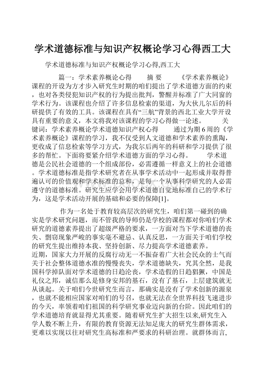 学术道德标准与知识产权概论学习心得西工大.docx