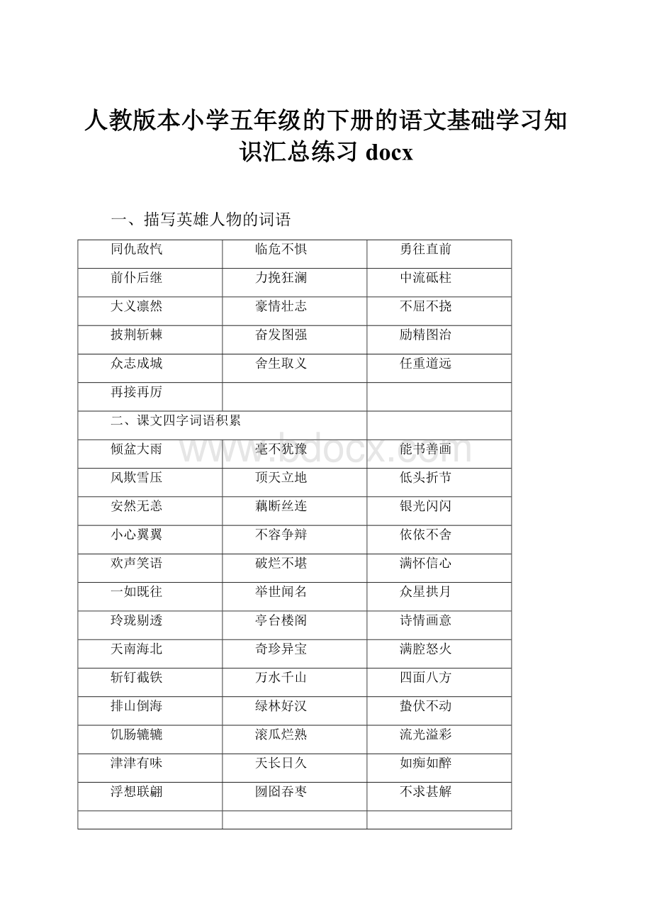 人教版本小学五年级的下册的语文基础学习知识汇总练习docx.docx_第1页