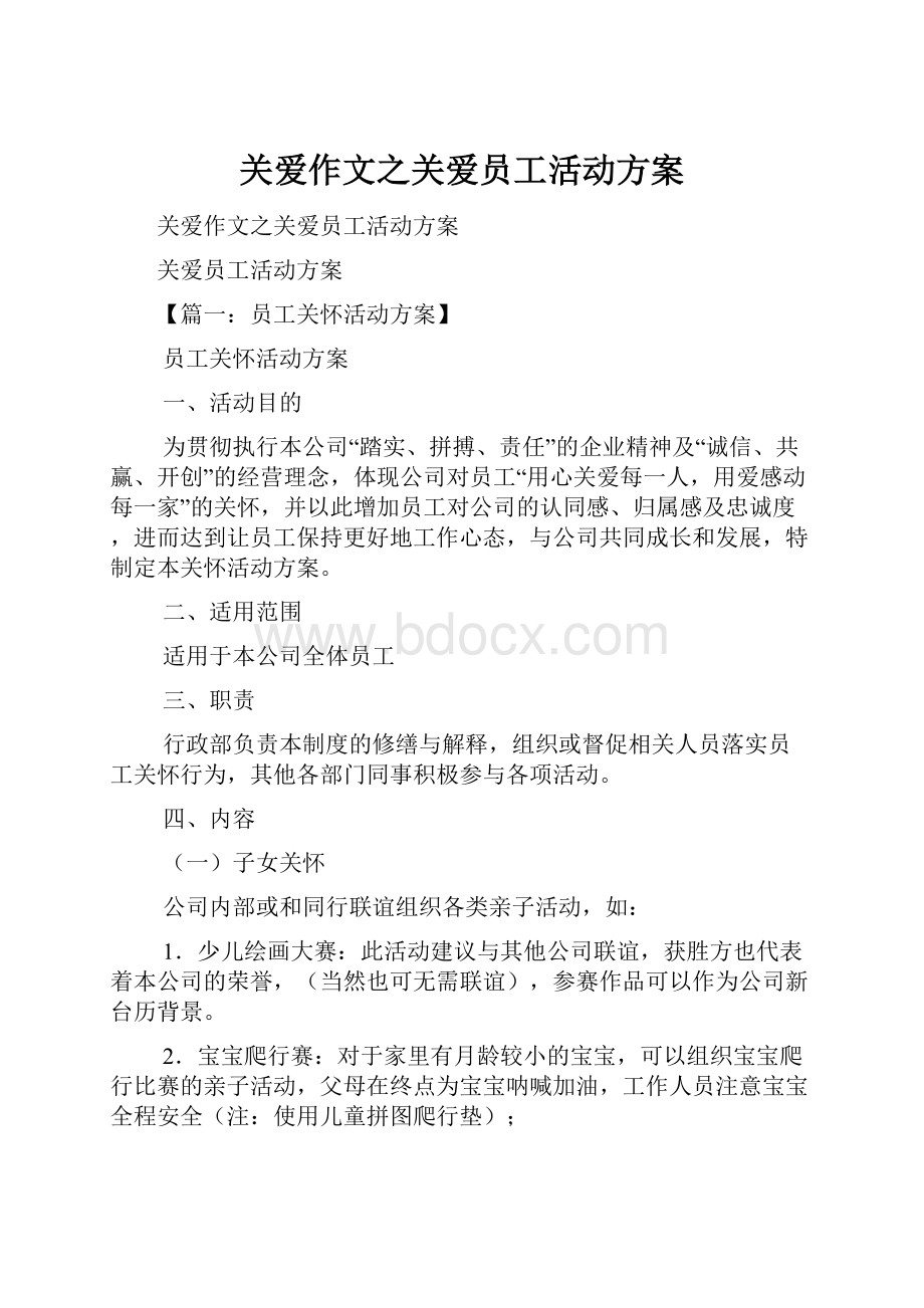 关爱作文之关爱员工活动方案.docx_第1页