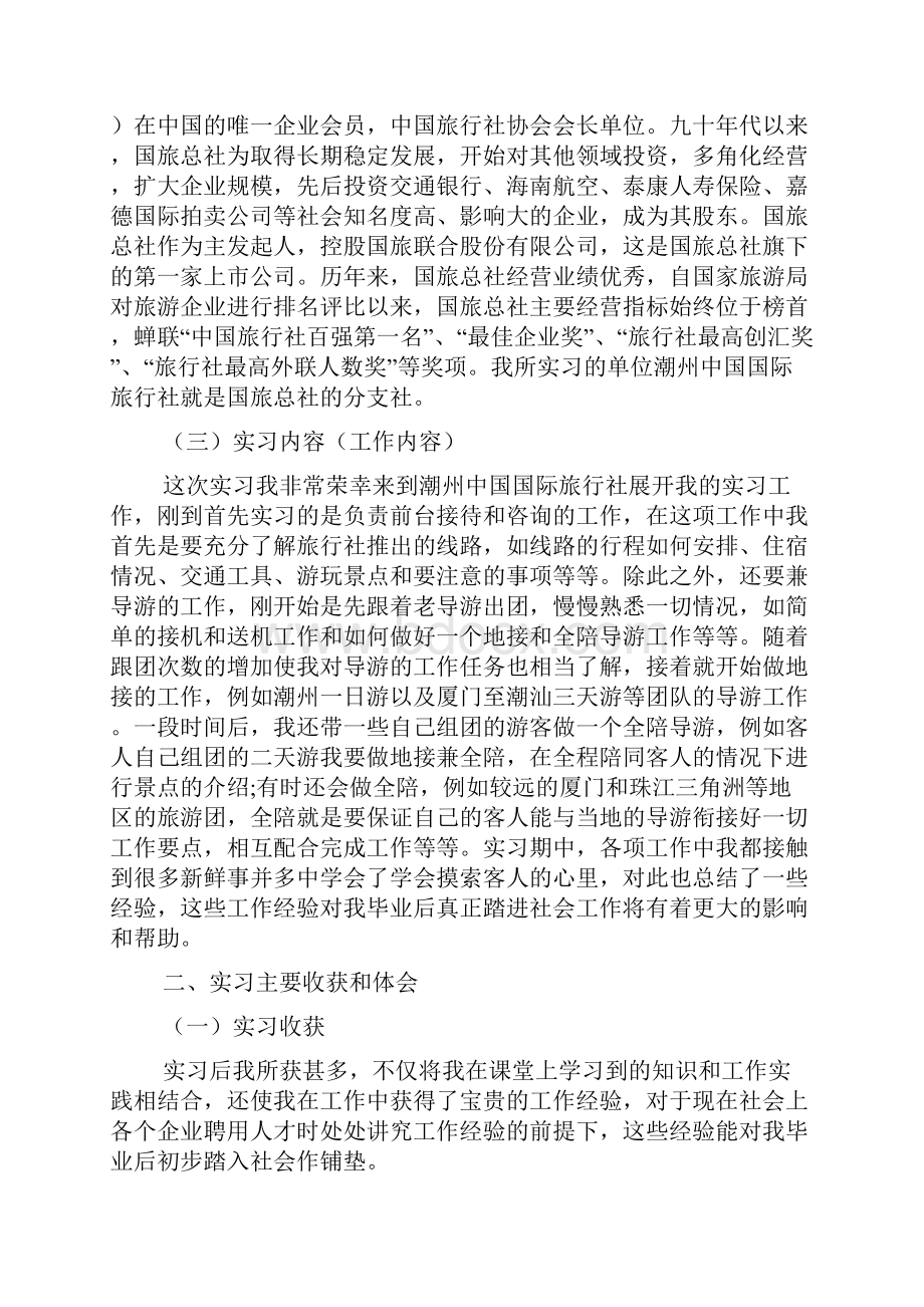 大学生旅行社实习报告.docx_第2页