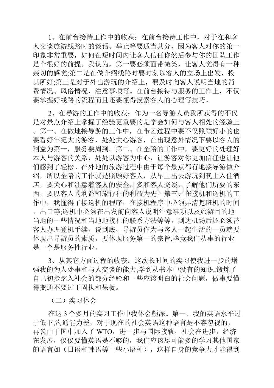 大学生旅行社实习报告.docx_第3页