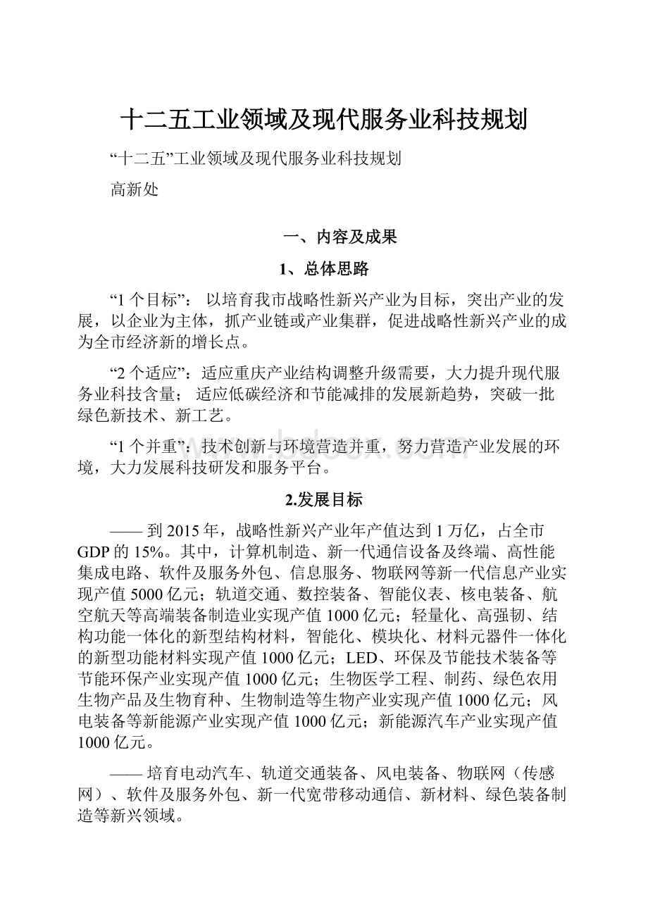 十二五工业领域及现代服务业科技规划.docx_第1页