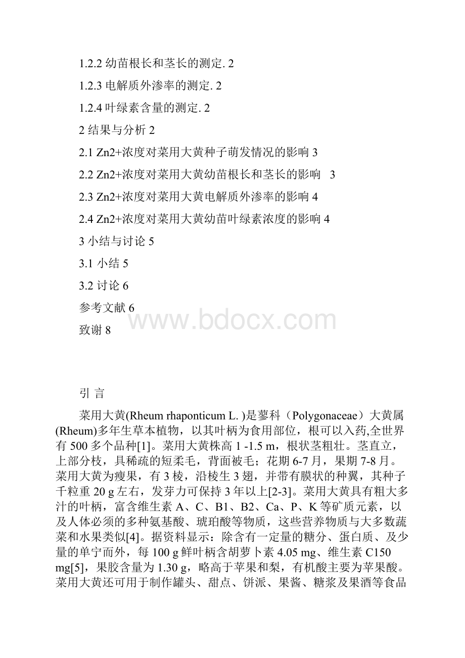 Zn2 胁迫对菜用大黄种子萌发和幼苗生长的影响毕业论文.docx_第3页