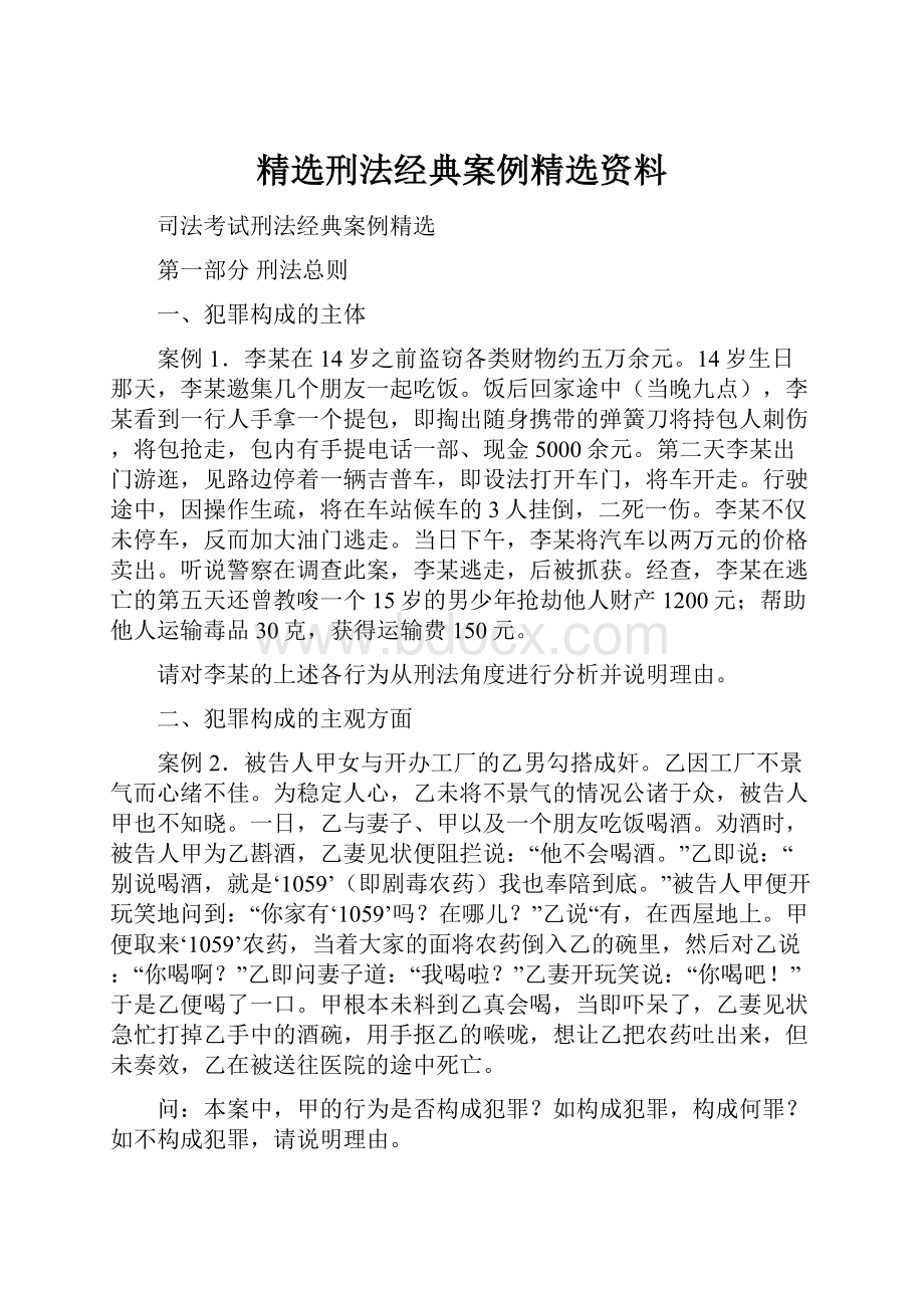 精选刑法经典案例精选资料.docx