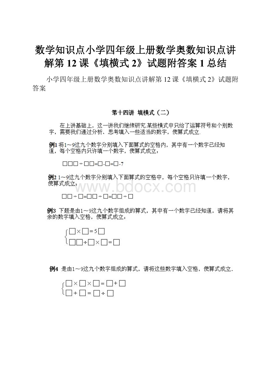 数学知识点小学四年级上册数学奥数知识点讲解第12课《填横式2》试题附答案1总结.docx_第1页