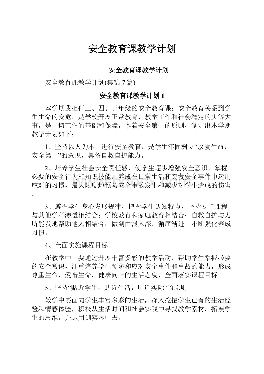 安全教育课教学计划.docx_第1页