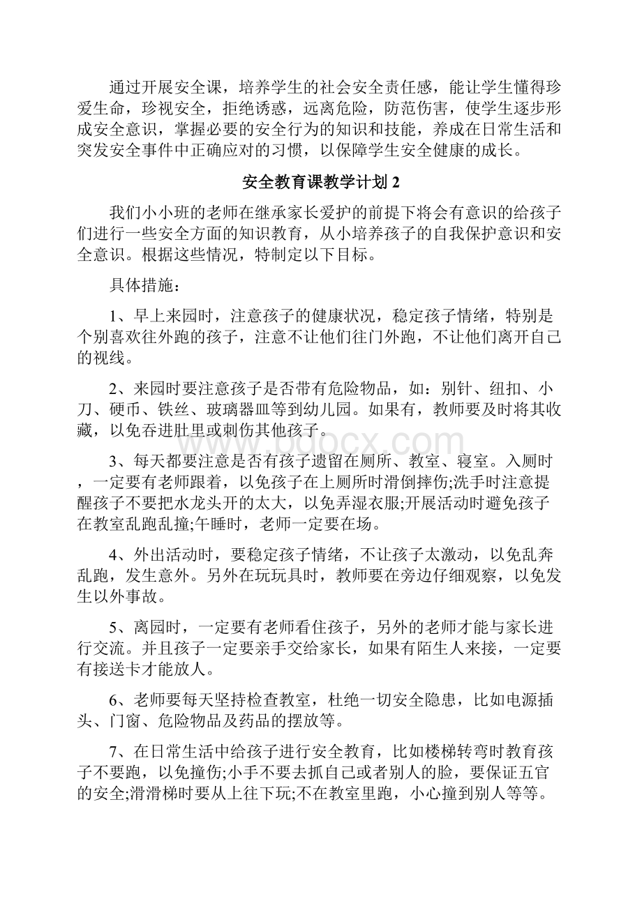 安全教育课教学计划.docx_第2页