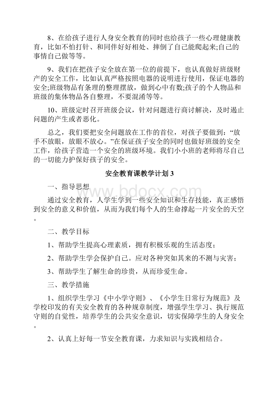 安全教育课教学计划.docx_第3页