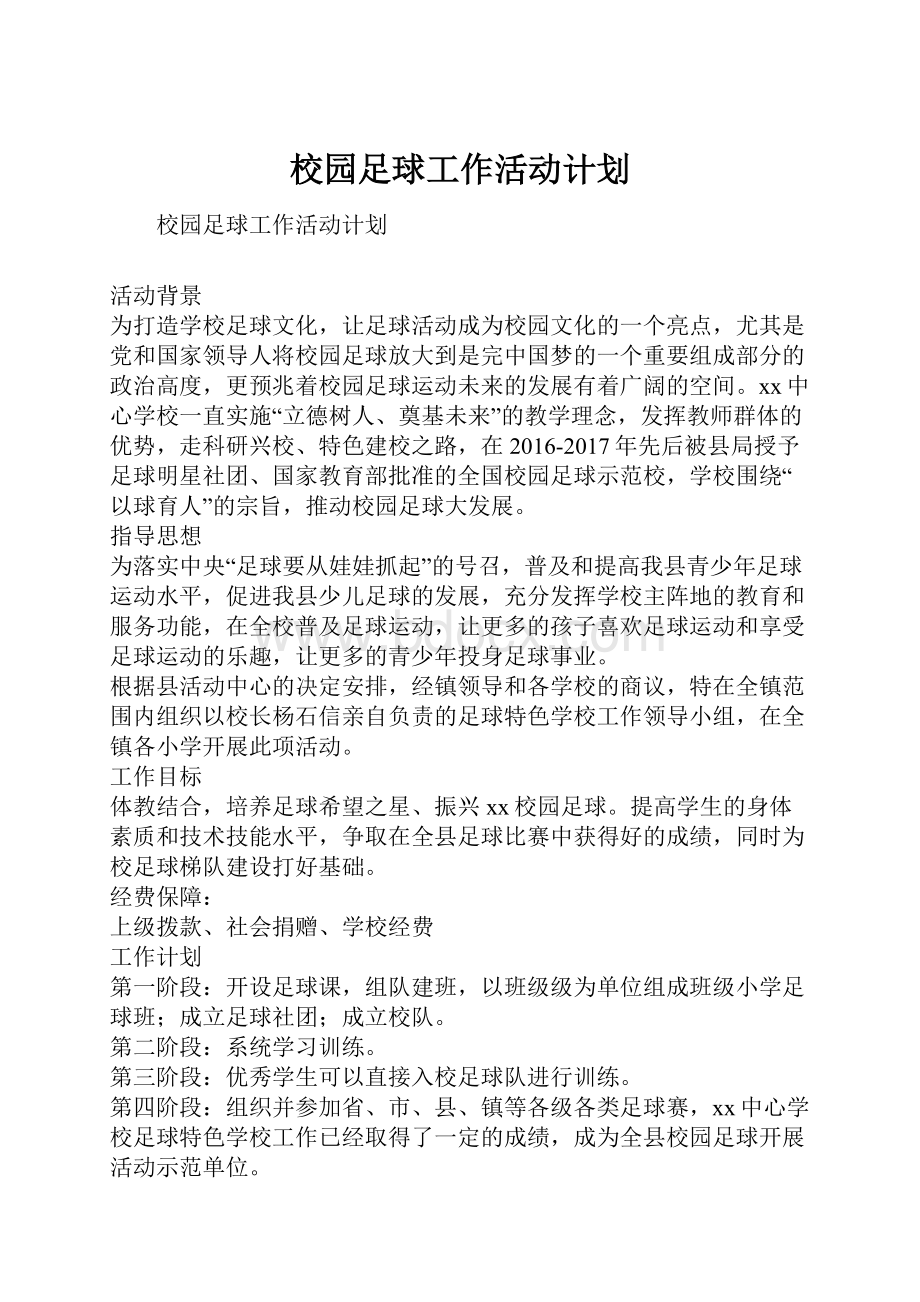 校园足球工作活动计划.docx