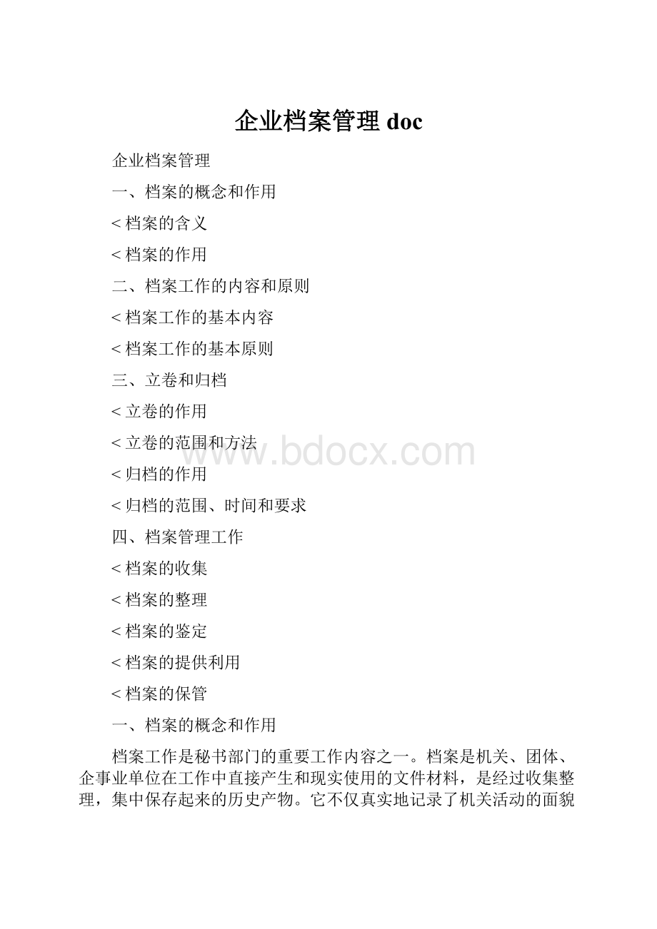 企业档案管理doc.docx_第1页