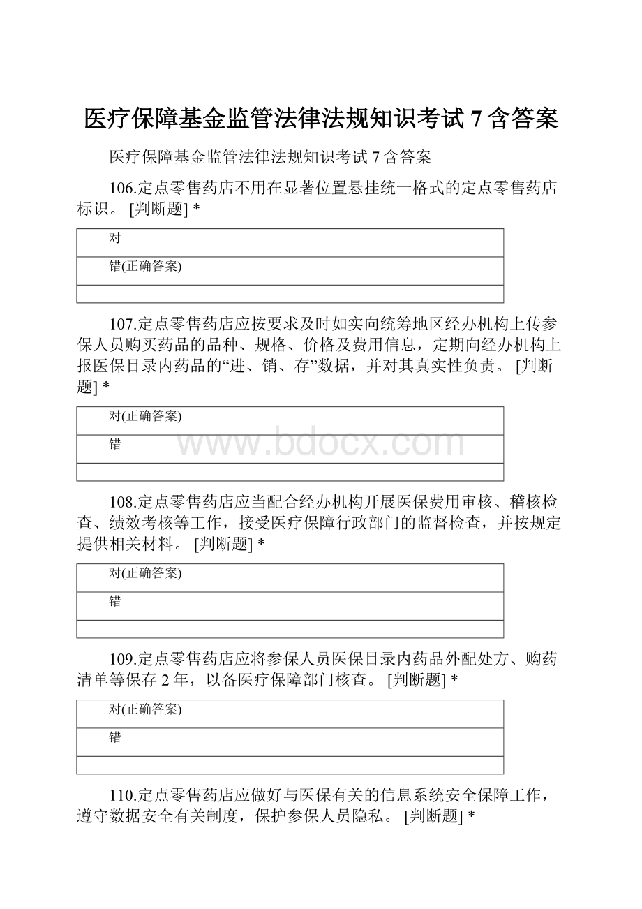 医疗保障基金监管法律法规知识考试7含答案.docx