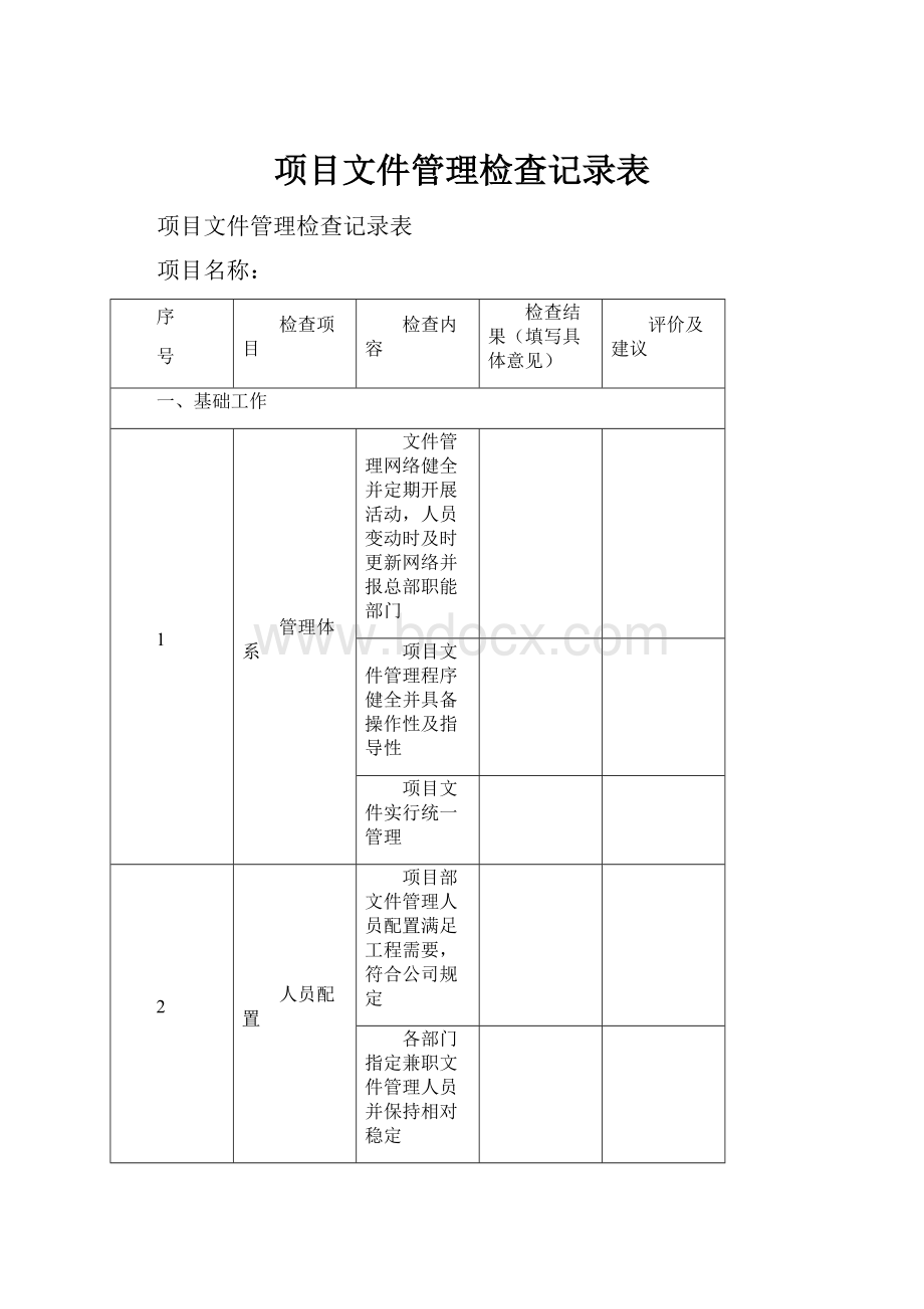 项目文件管理检查记录表.docx_第1页