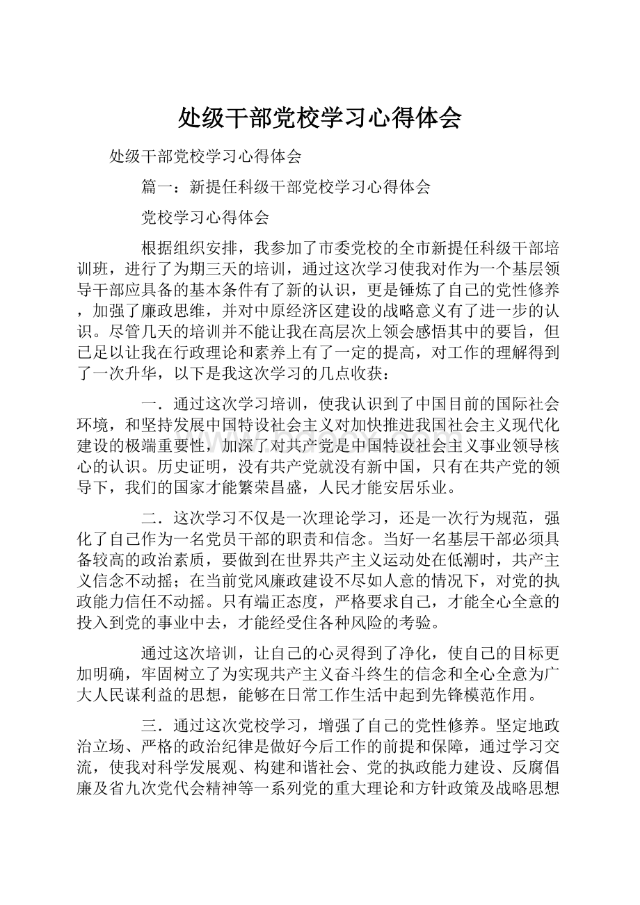 处级干部党校学习心得体会.docx_第1页