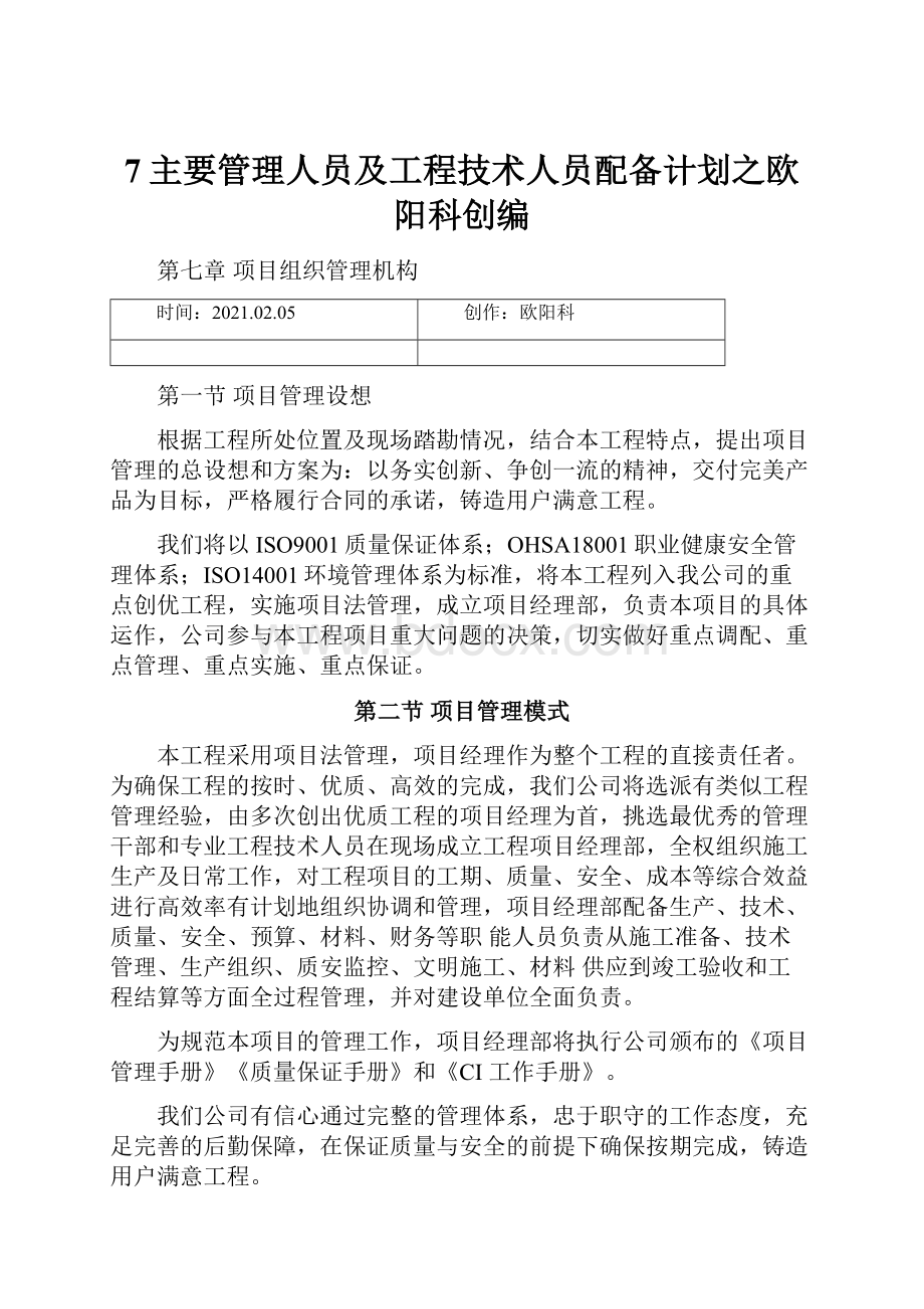 7主要管理人员及工程技术人员配备计划之欧阳科创编.docx